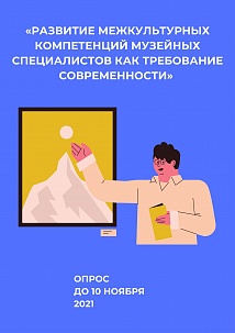 Опрос по межкультурным компетенциям